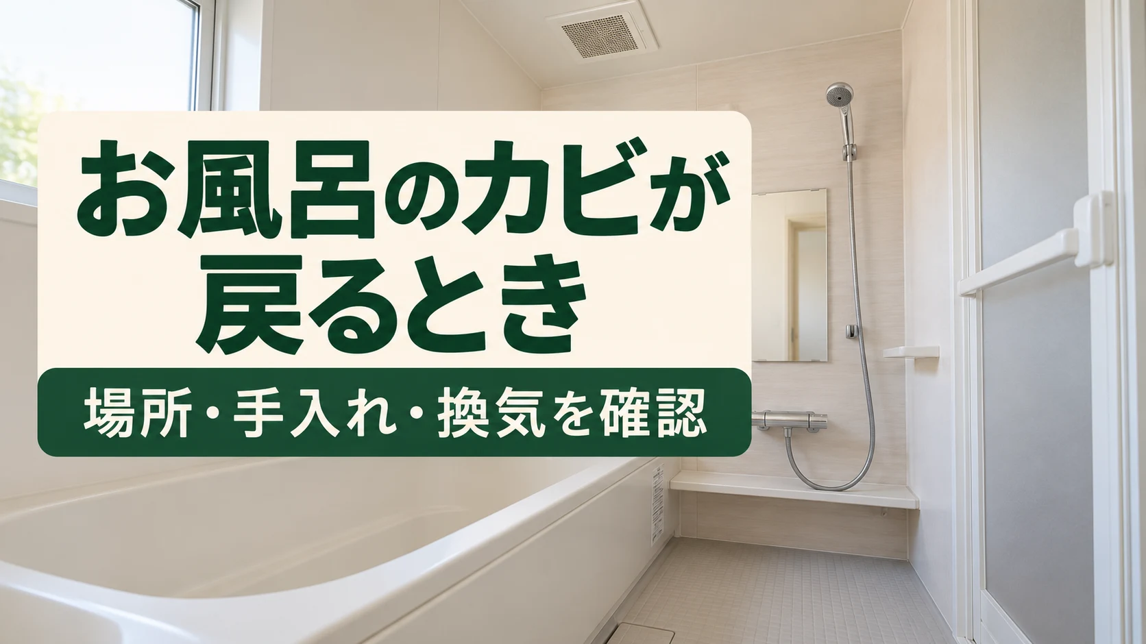 お風呂のカビが戻るとき、場所・手入れ・換気を確認という文字入り説明画像