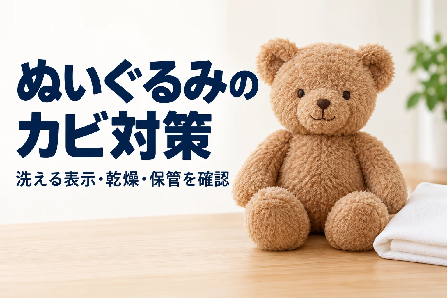 ぬいぐるみのカビ対策、洗える表示・乾燥・保管を確認と書かれた説明用アイキャッチ