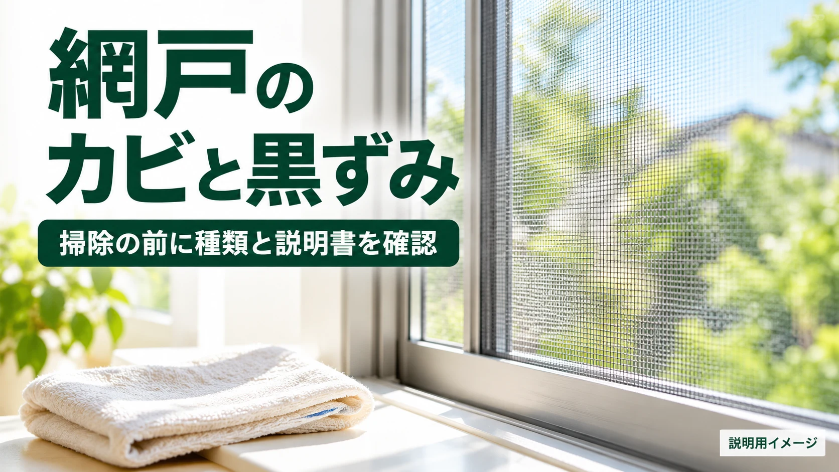 網戸のカビと黒ずみ、掃除の前に種類と説明書を確認