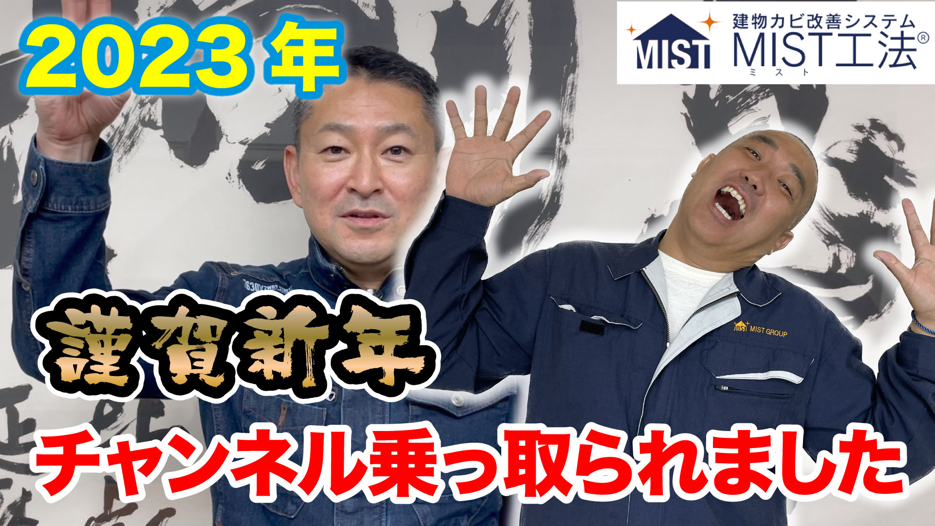 カビバスターズ新年のご挨拶