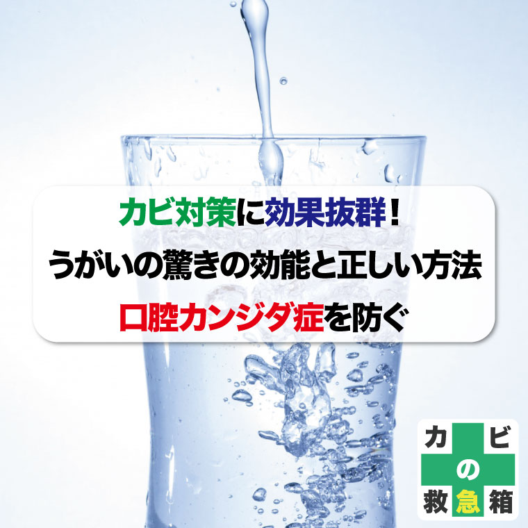 カビ対策に効果抜群!うがいの驚きの効能と正しい方法:口腔カンジダ症を防ぐのはカビバスターズ