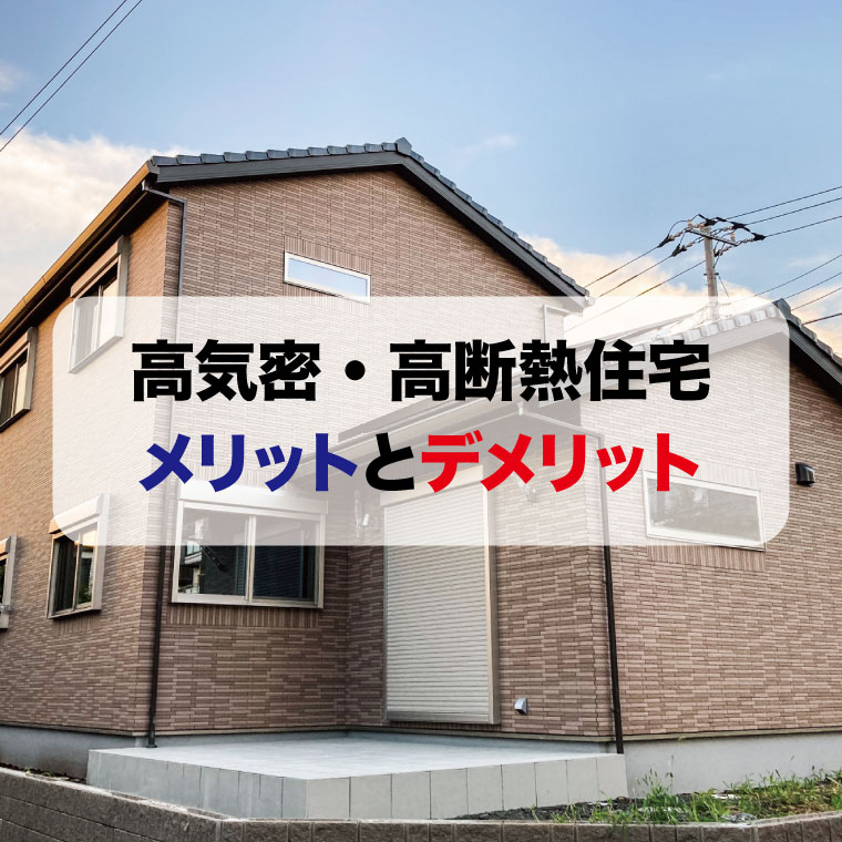 高気密高断熱住宅のメリットとデメリットそしてカビとの因果関係