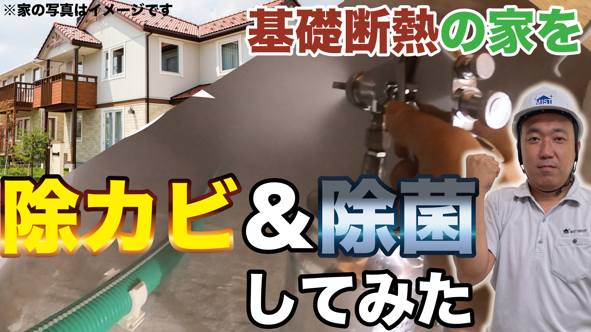 【基礎断熱の家のカビ問題】基礎断熱でカビが発生？原因と予防策を徹底解説！除カビ＆除菌の施工現場動画有り