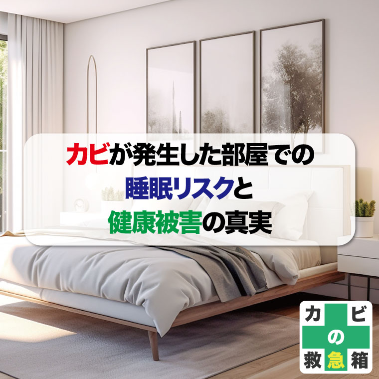 カビが発生した部屋での睡眠リスクと健康被害の真実とおすすめカビ取り業者はカビバスターズ