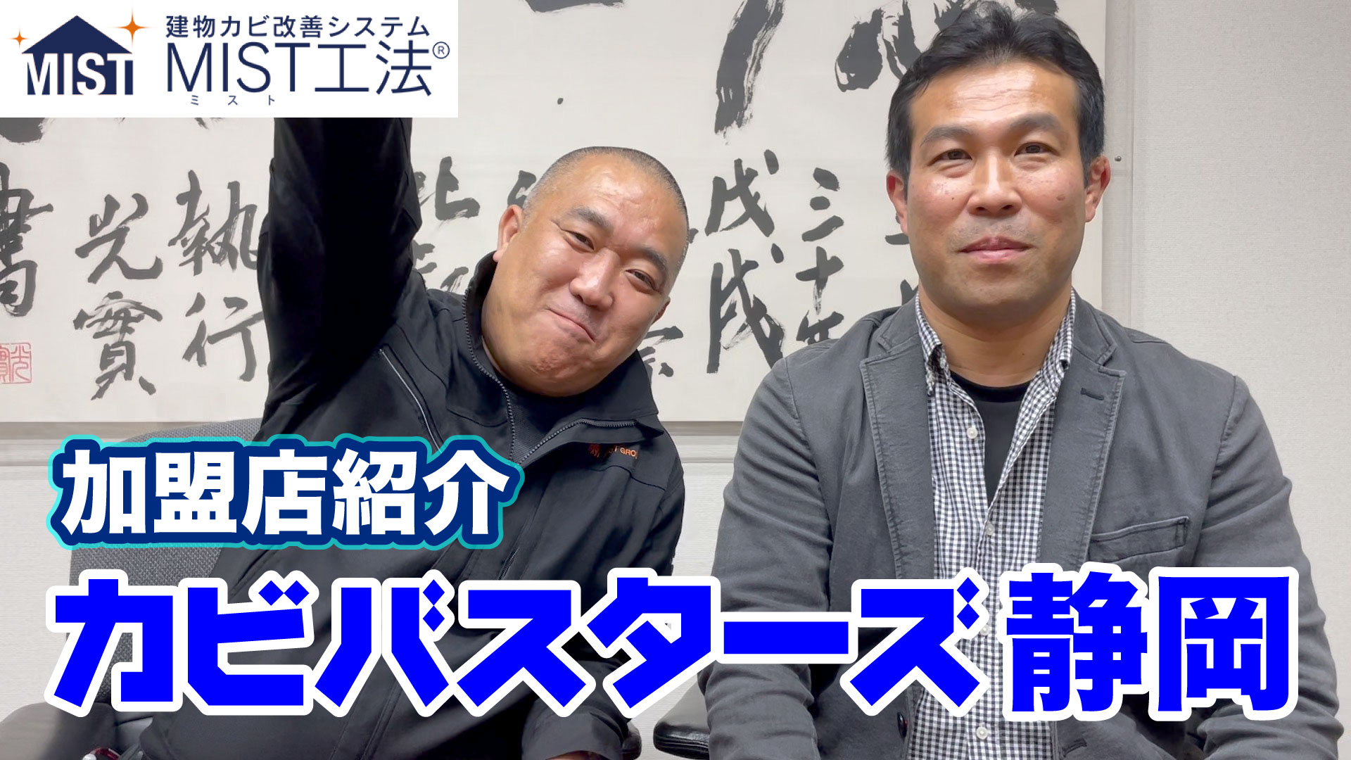 【静岡県のカビ取りはお任せ】カビバスターズ静岡ご紹介【カビ取り・カビ対策】