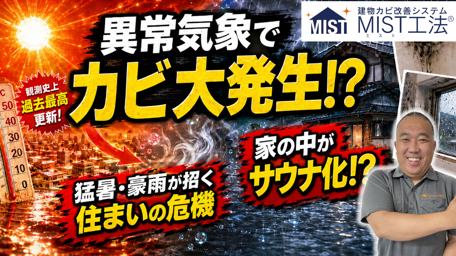 【カビ大発生の危機】異常気象で家の中がサウナ化!?猛暑・豪雨が招く住まいのカビ問題