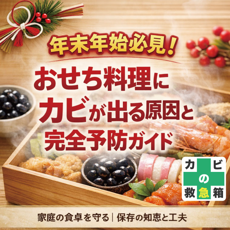 年末年始必見!おせち料理にカビが出る原因と完全予防ガイドはカビバスターズ