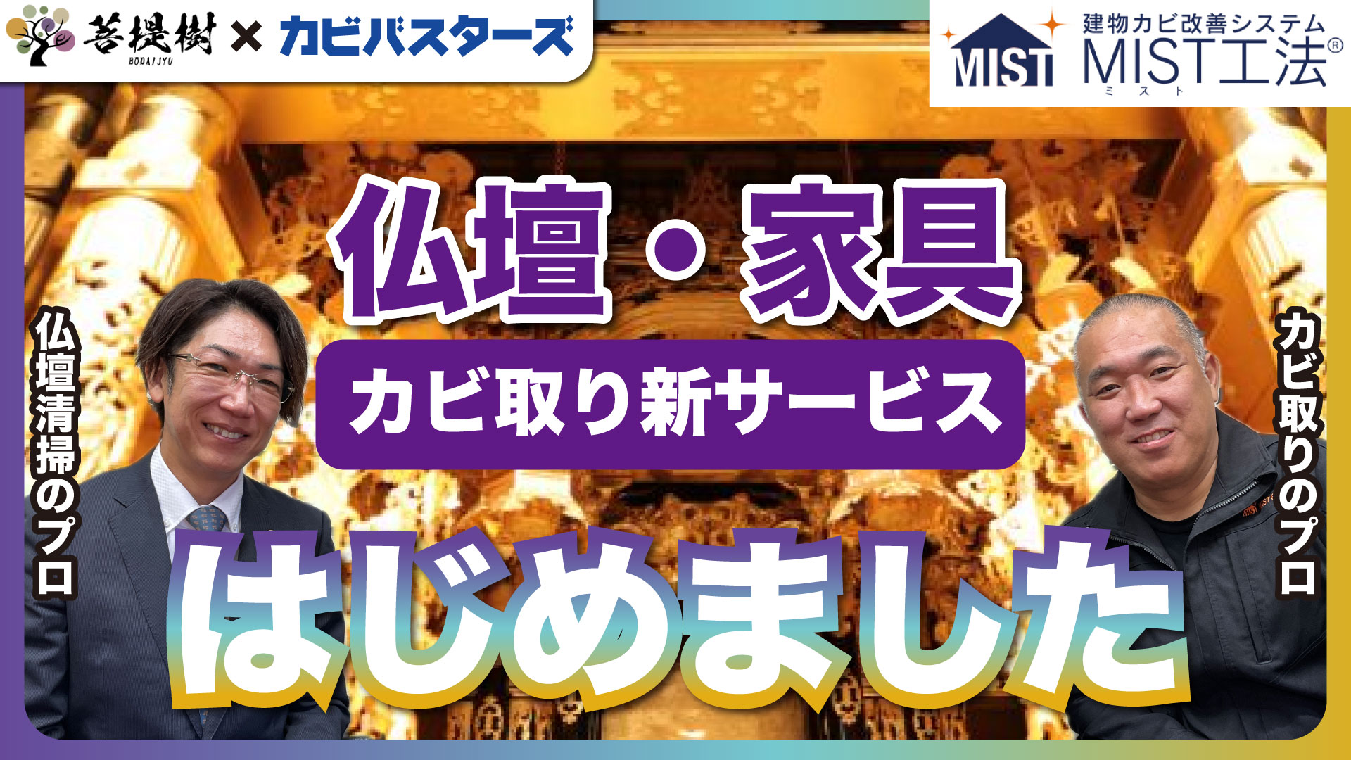 菩提樹仏壇と家具のカビ取りサービス