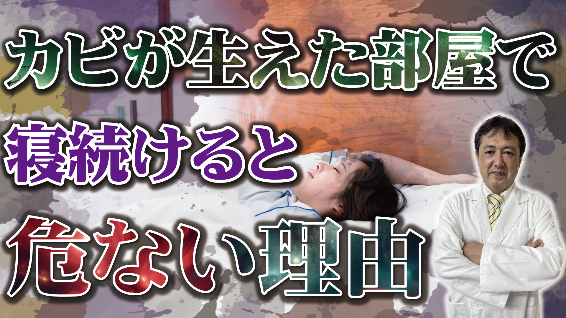 カビが発生した部屋で寝るとどうなるのかはカビバスターズ