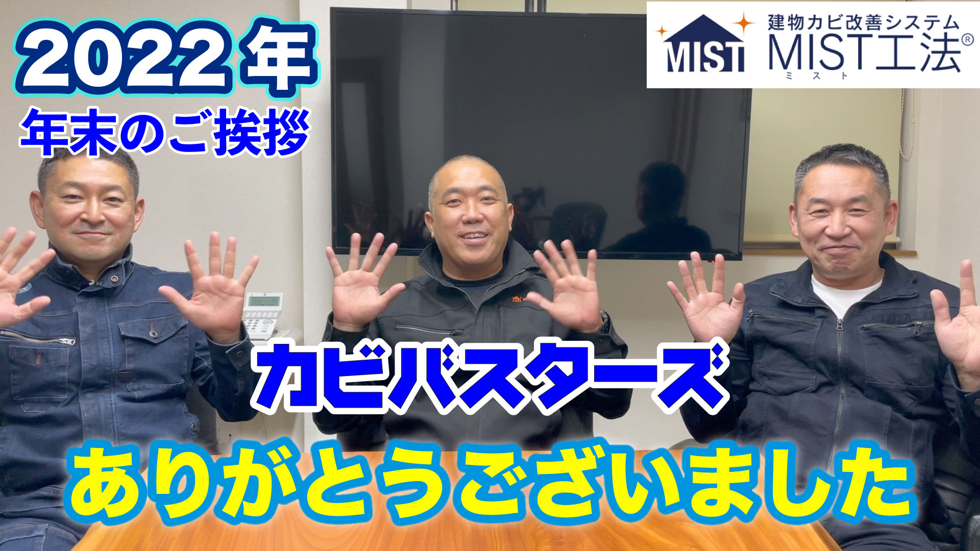 カビバスターズ年末のご挨拶