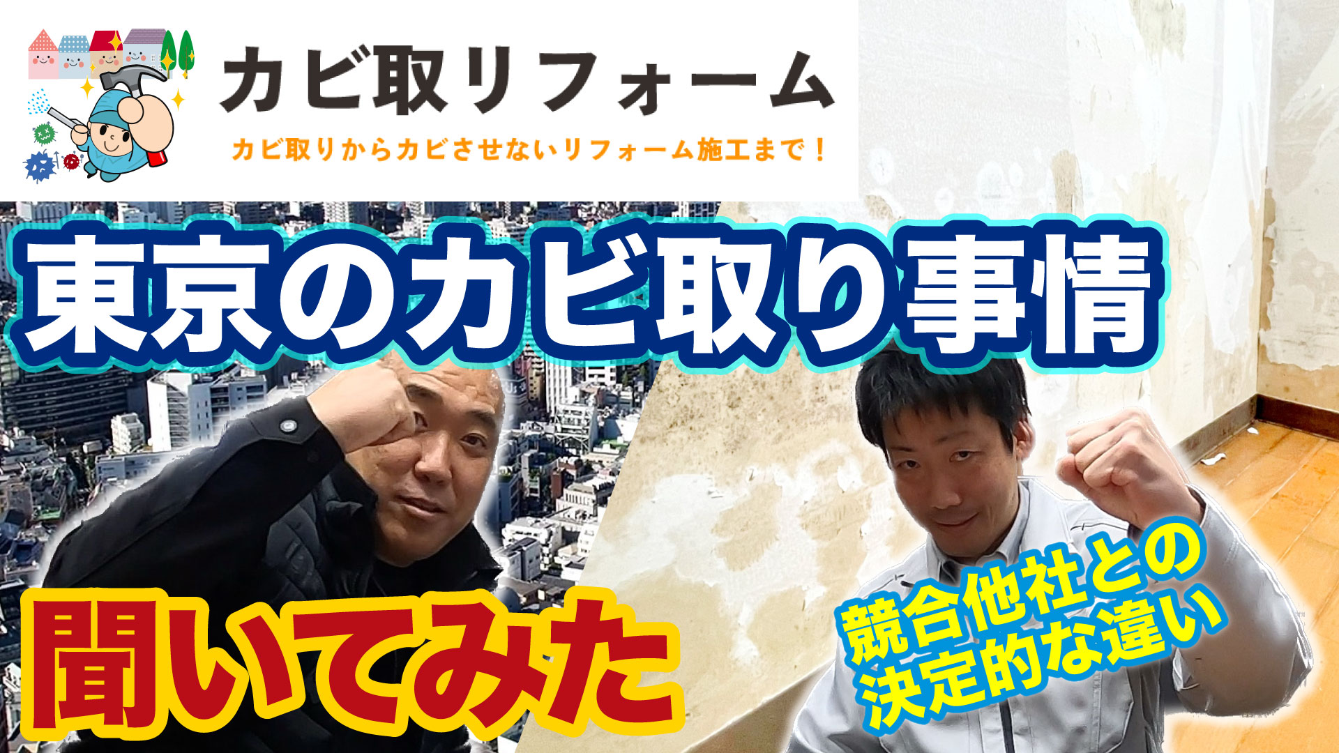 カビ取リフォーム東京
