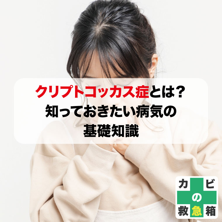クリプトコッカス症とは？知っておきたい病気の基礎知識はカビバスターズ