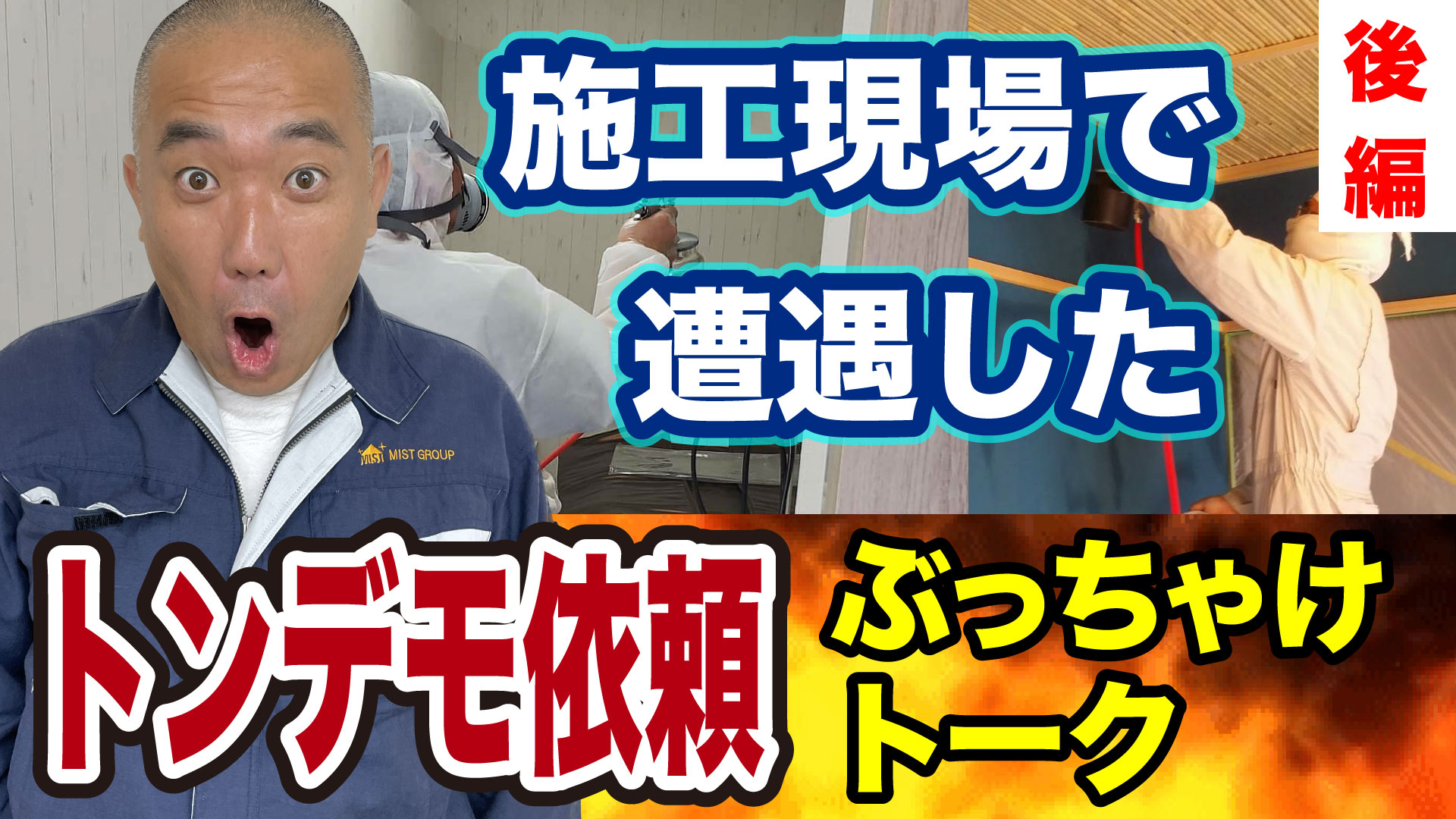 ぶっちゃけトーク後編