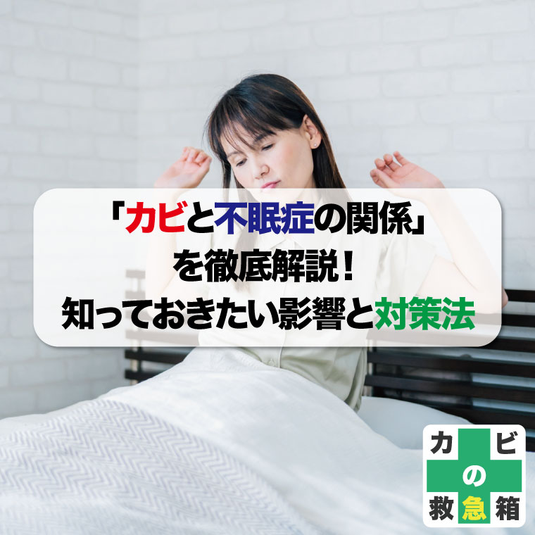 「カビと不眠症の関係」を徹底解説!知っておきたい影響と対策法とおすすめカビ取り業者はカビバスターズ
