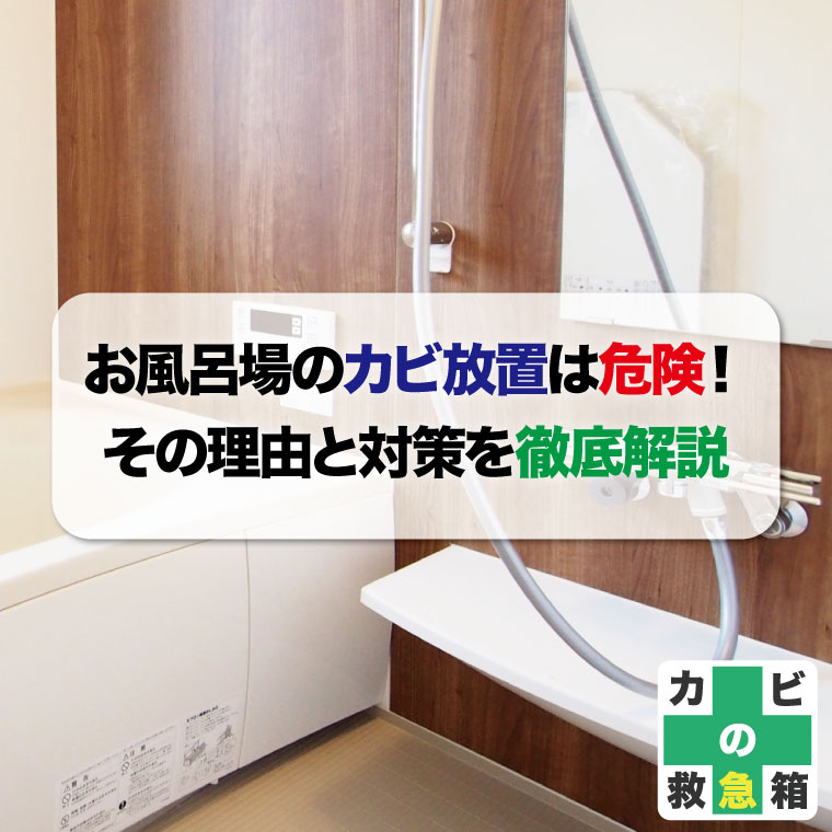 お風呂場のカビ放置は危険！その理由と対策を徹底解説するのはカビバスターズ