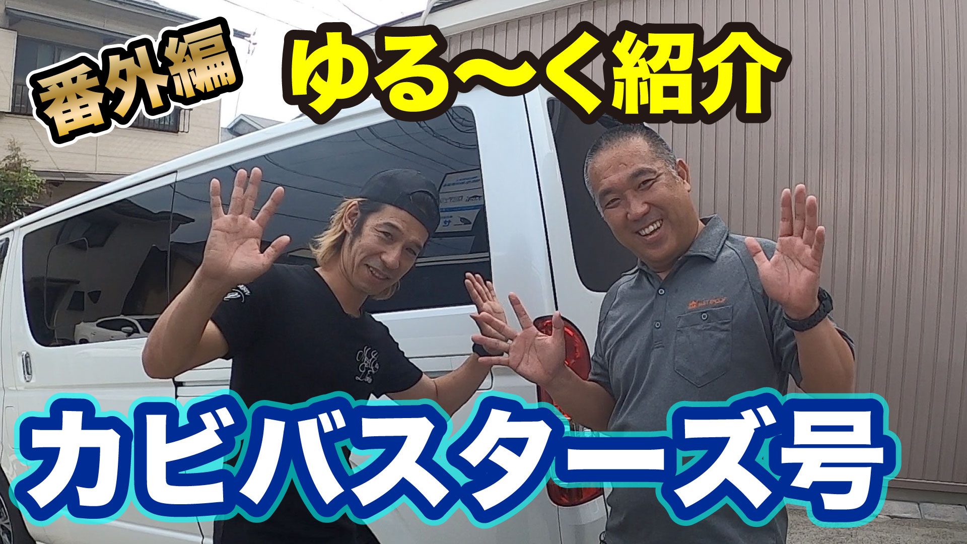 カビバスターズハイエース紹介サムネ
