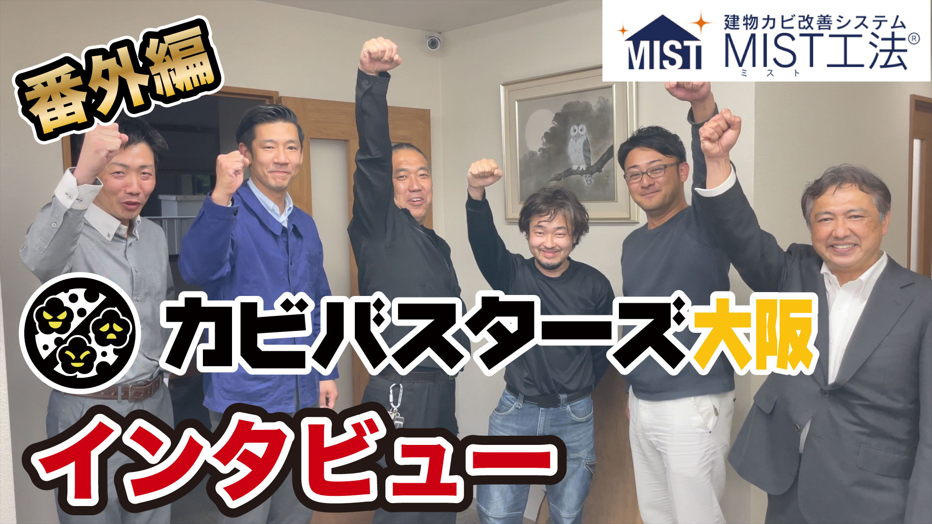 カビバスターズ大阪インタビューサムネ