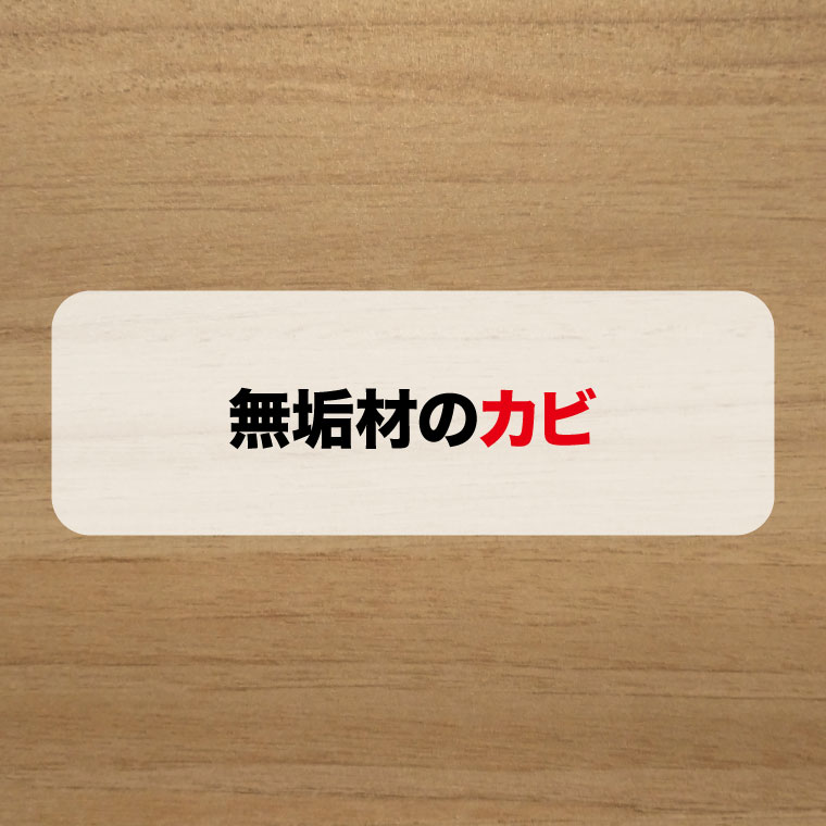 無垢材のカビ取りはカビバスターズ