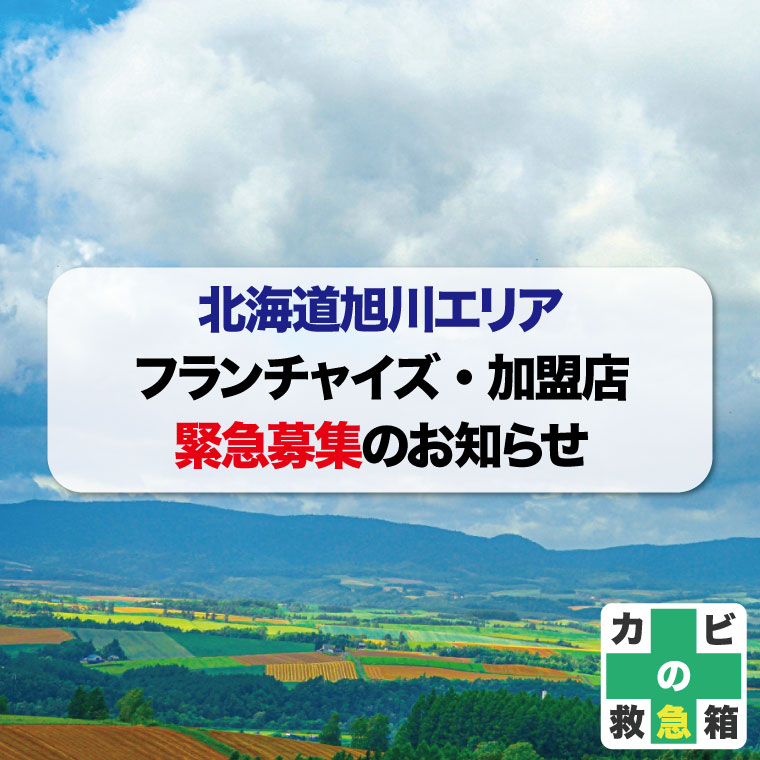 北海道旭川エリアフランチャイズ加盟店緊急募集のお知らせ独立開業支援