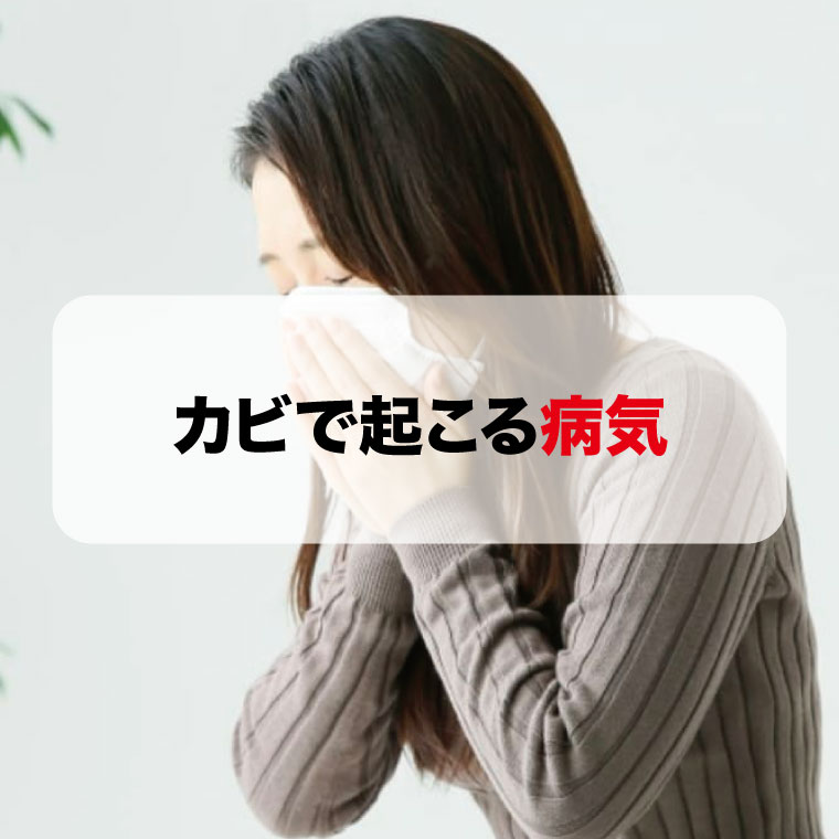 カビで起こる病気