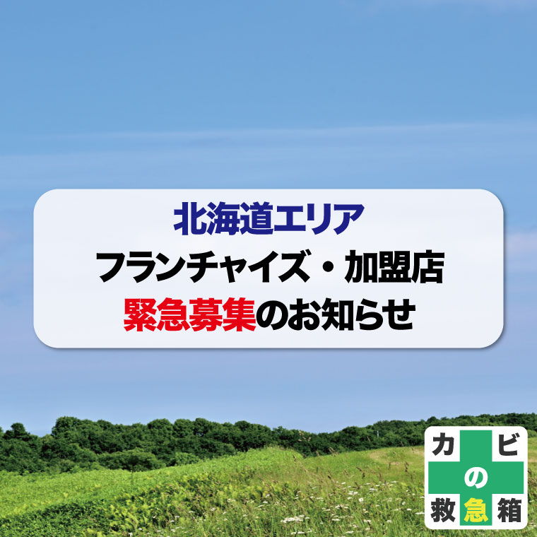 北海道エリアフランチャイズ加盟店緊急募集のお知らせ独立開業支援