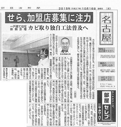 【中部経済新聞に掲載】加盟店募集：カビ取り技術を全国へ！【メディア掲載情報】