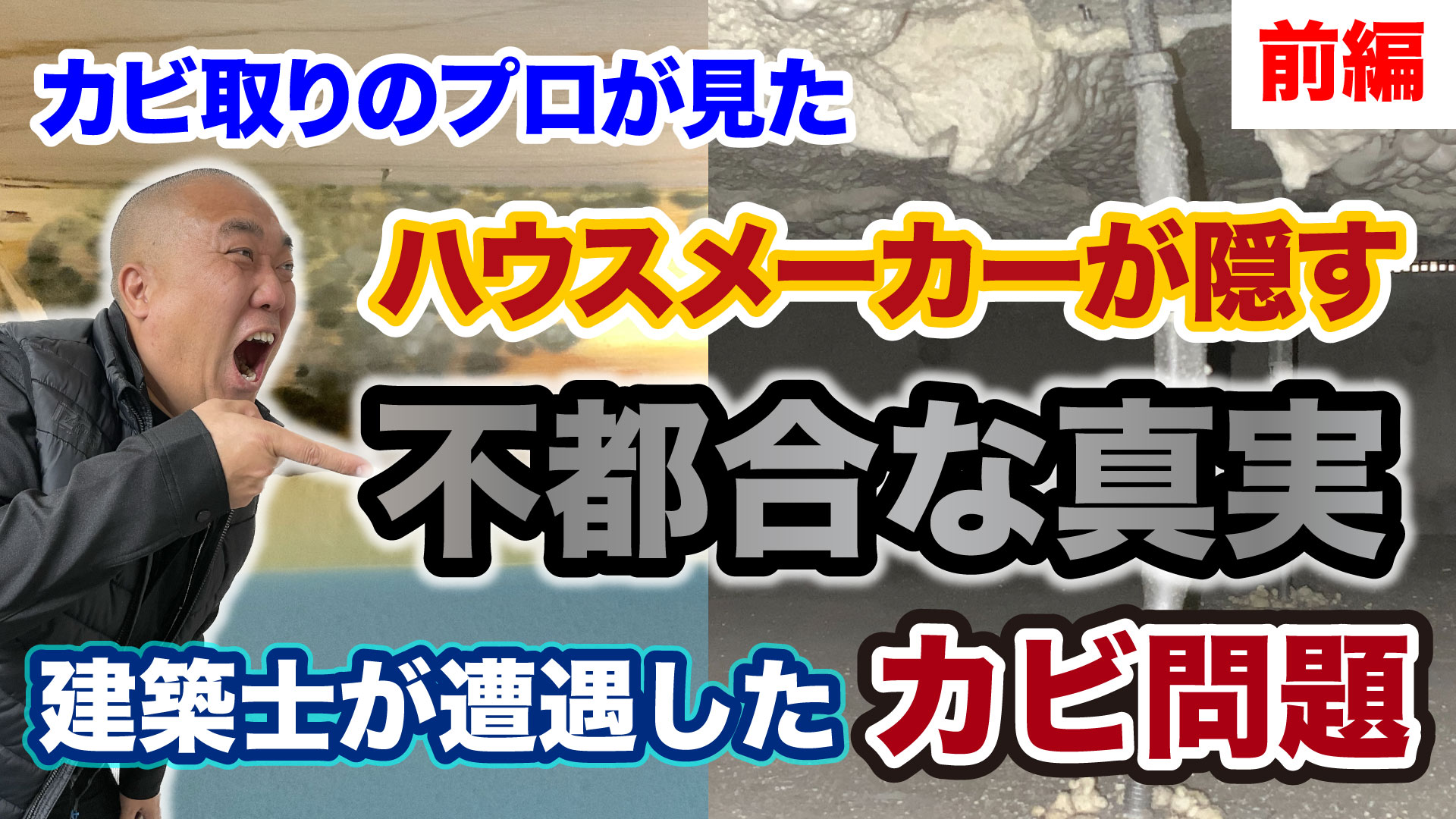 ハウスメーカーの不都合な真実