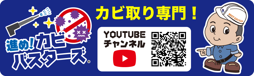 カビ取り専門業者のYouTubeチャンネルはカビバスターズ