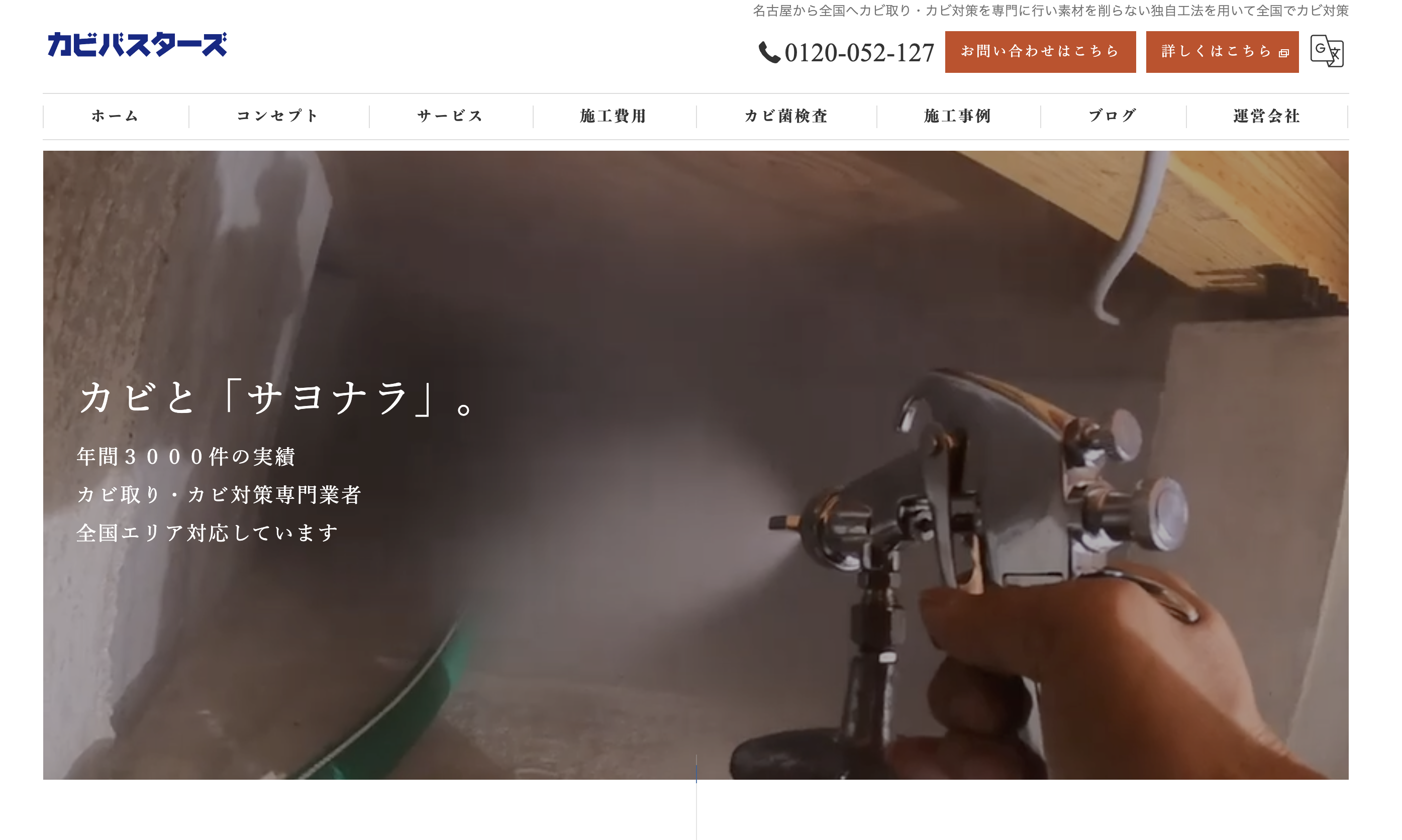 カビバスターズ本部