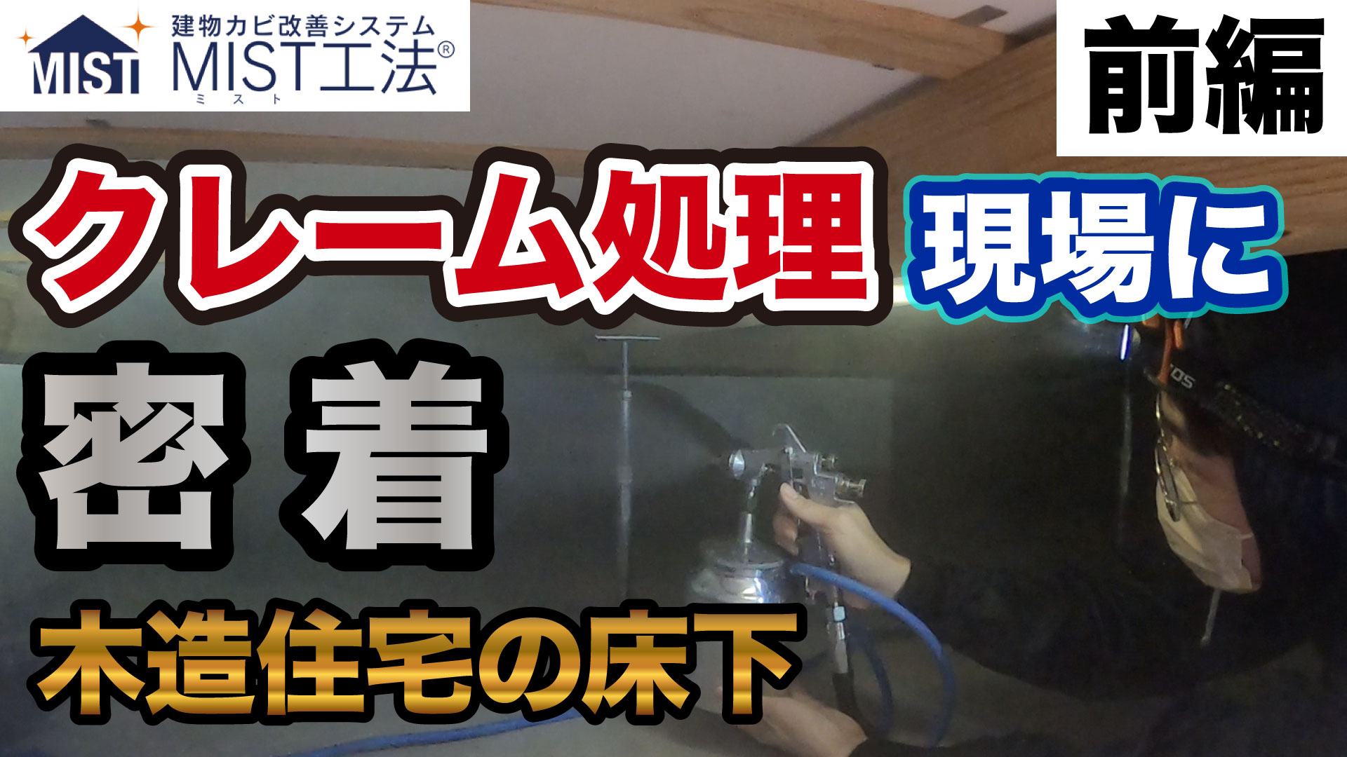 鹿児島カビのクレーム処理