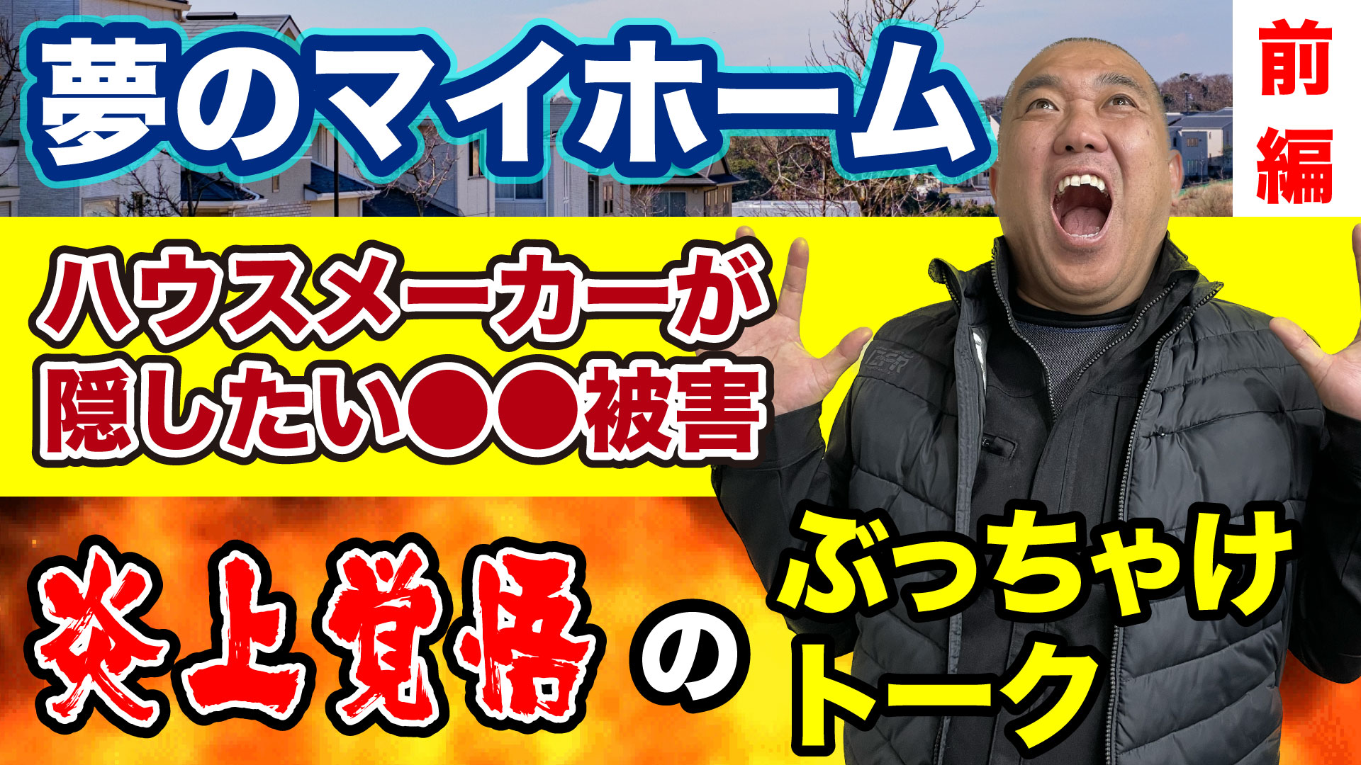 ぶっちゃけトーク前編