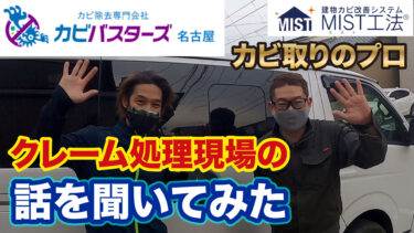 【クレーム処理について】カビ取り・除カビ・防カビのプロ【カビバスターズ名古屋】