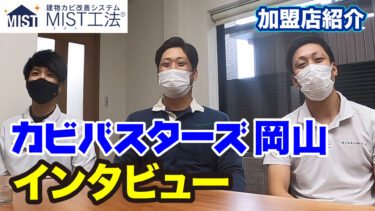【岡山県のカビ取り業者】加盟店インタビュー【カビバスターズ岡山】カビバスターズ