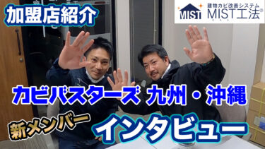 【番外編08】加盟店インタビュー【カビバスターズ九州・沖縄】