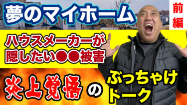 【マイホームトラブル】こんなハウスメーカー・工務店には気をつけろ前編【家造り】【注文住宅】【戸建】