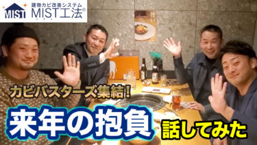 【カビバスターズ集結】2023年に向けての抱負【忘年会】