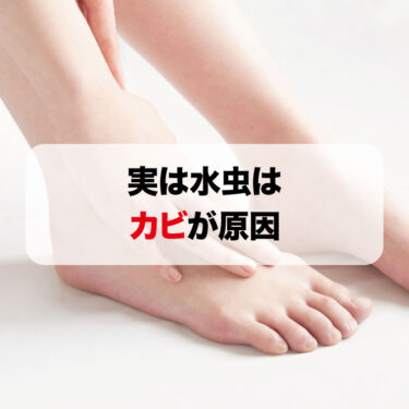 水虫の原因はカビだった？！