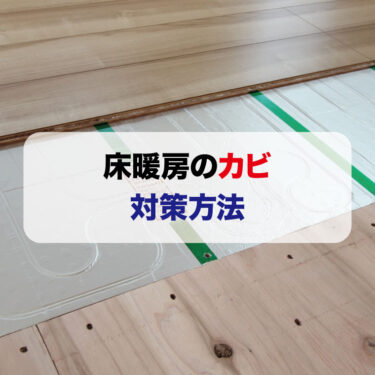 床暖房のカビ対策まとめ：長期間利用するためのポイントとまとめ