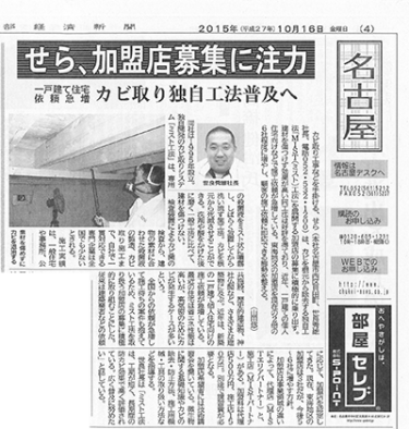 【中部経済新聞に掲載】加盟店募集：カビ取り技術を全国へ！【メディア掲載情報】