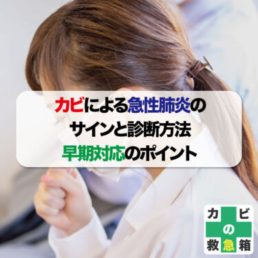 カビによる急性肺炎のサインと診断方法：早期対応のポイント