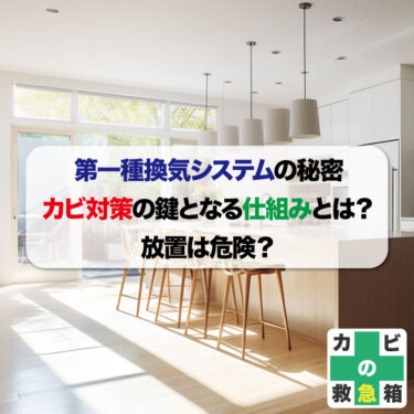 第一種換気システムの秘密: カビ対策の鍵となる仕組みとは？放置は危険？