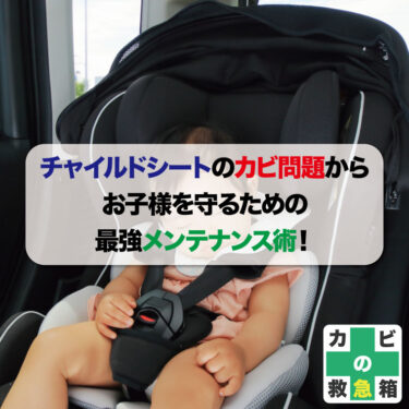 チャイルドシートのカビ問題からお子様を守るための最強メンテナンス術！親必見のお手入れテクニックとは？