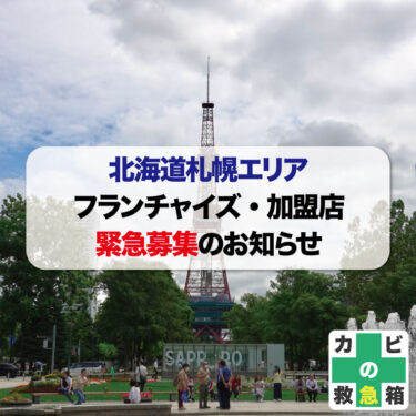 急募！北海道札幌エリアでカビ取り専門のフランチャイズ・FC加盟店オーナーを募集しています