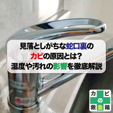 見落としがちな蛇口裏のカビの原因とは？湿度や汚れの影響を徹底解説！