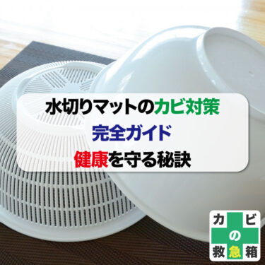 水切りマットのカビ対策完全ガイド：健康を守る秘訣