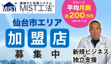宮城県仙台市でフランチャイズ加盟店の募集を開始しました