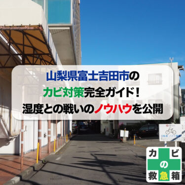 山梨県富士吉田市のカビ対策完全ガイド！湿度との戦いのノウハウを公開