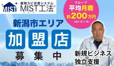 新潟県新潟市でフランチャイズ加盟店の募集を開始しました