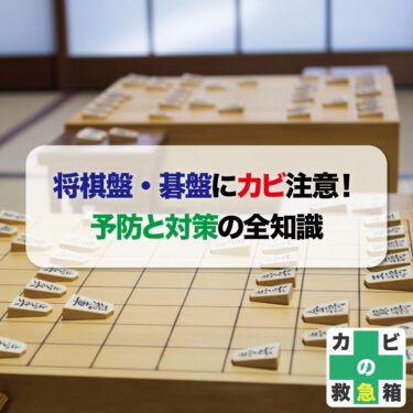 将棋盤・碁盤にカビ注意！予防と対策の全知識│カビ取り・対策専門業者MIST工法カビバスターズ