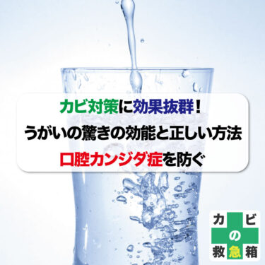 カビ対策に効果抜群！うがいの驚きの効能と正しい方法：口腔カンジダ症を防ぐ